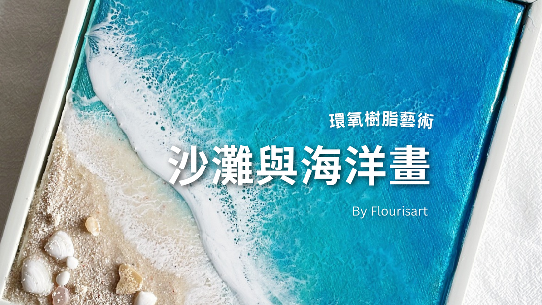 用環氧樹脂創作夢幻海洋藝術: 對新手易上手指南