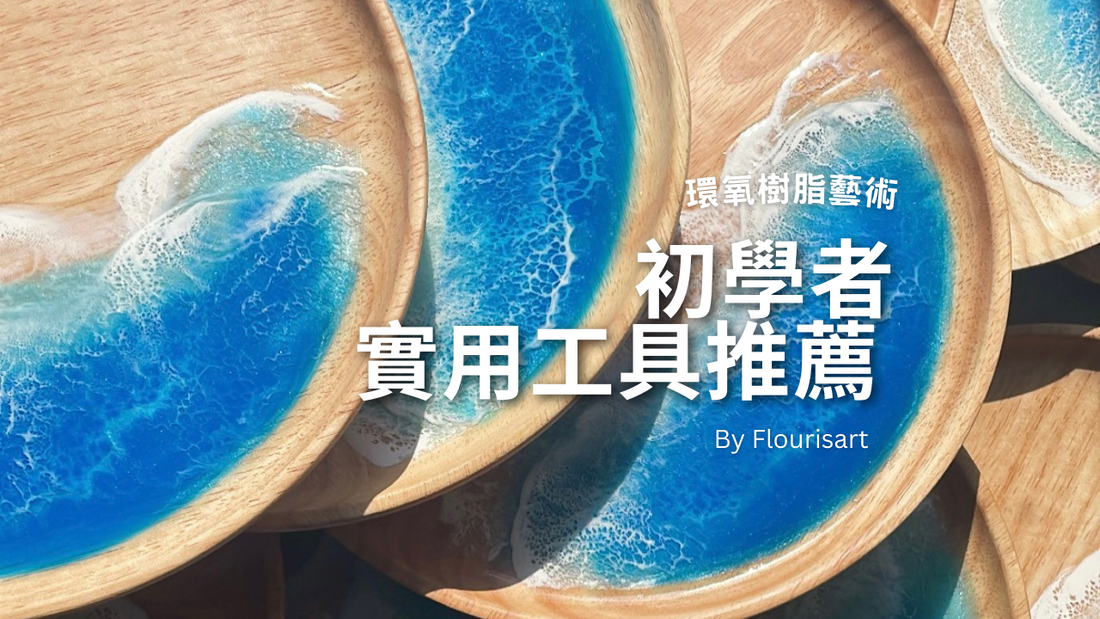 Part 2. DIY 樹脂藝術入門:初學者必備技巧與工具