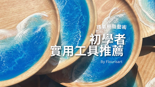 Part 2. DIY 樹脂藝術入門:初學者必備技巧與工具